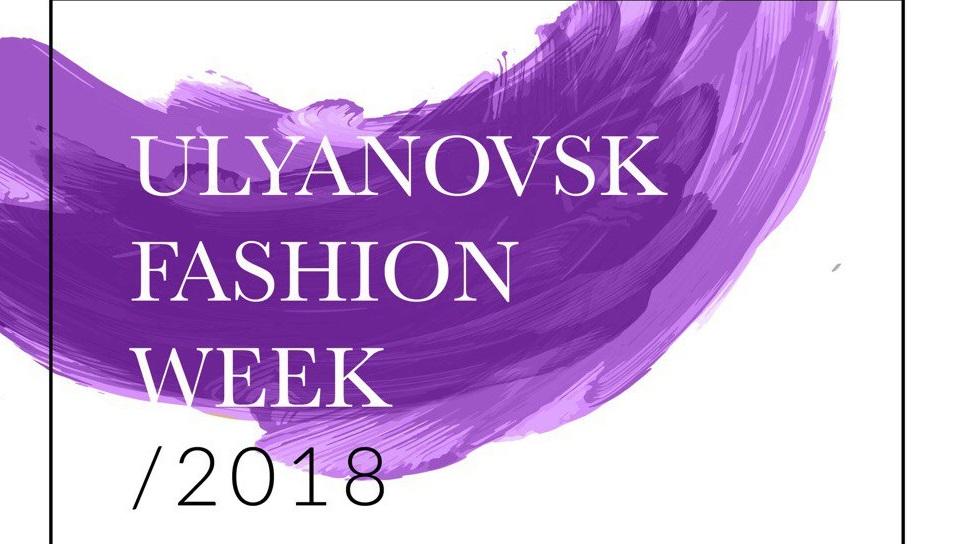 В Ульяновске пройдет первая Неделя моды Ulyanovsk Fashion Week