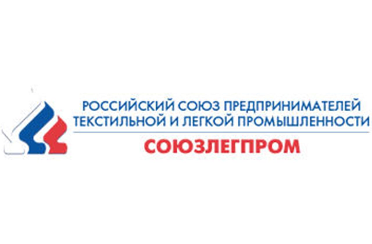 Российский союз предпринимателей текстильной и легкой промышленности (СОЮЗЛЕГПРОМ)