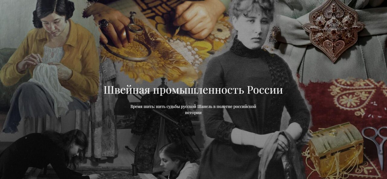Время шить: нить судьбы русской Шанель в полотне российской истории