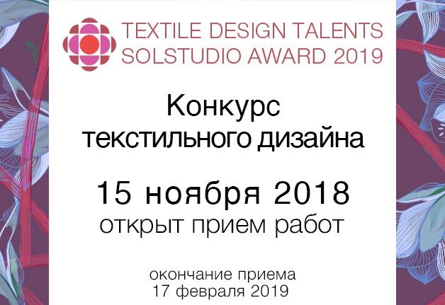 Конкурс текстильного дизайна Textile Design Talents 2019 Молодые дизайнеры будут бороться за стажировку в Италии