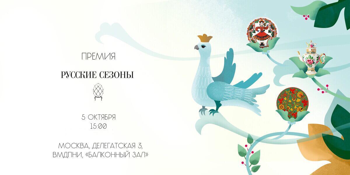 Награждение победителей “Русских сезонов” состоится в Москве