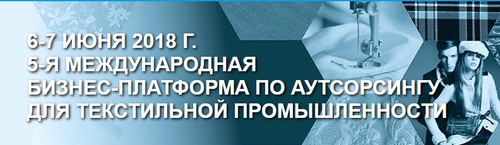 5-я Международная бизнес-платформа по аутсорсингу для текстильной промышленности BEE-TOGETHER.ru