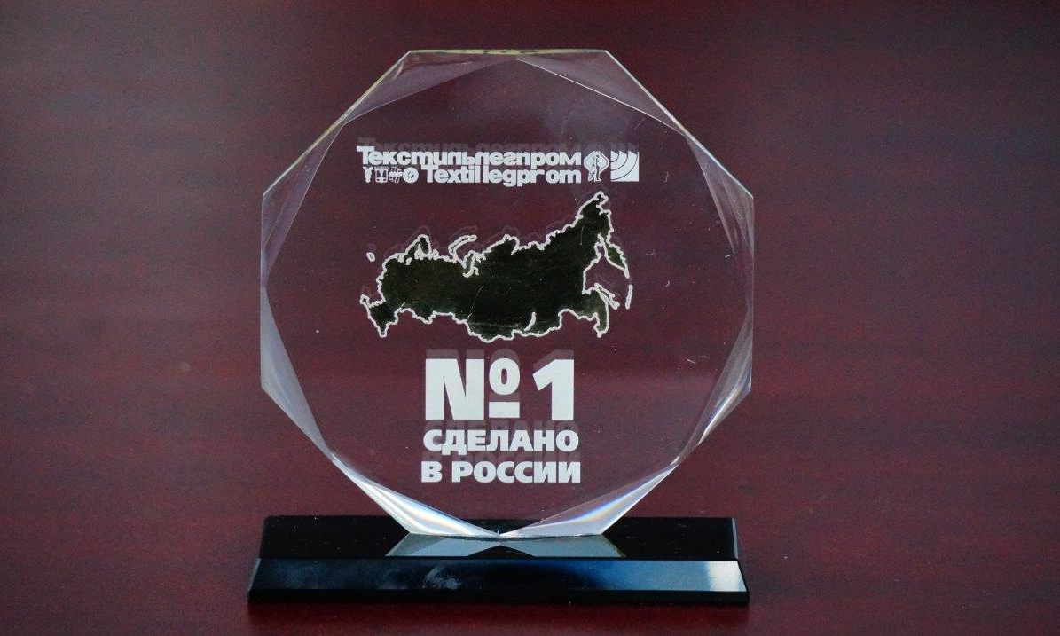 Знак № 1 «Сделано в России» вручён за разработки нетканых материалов