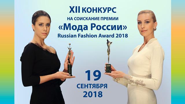 Объявлена дата XII конкурса на соискание премии «Мода России» – Russian Fashion Award