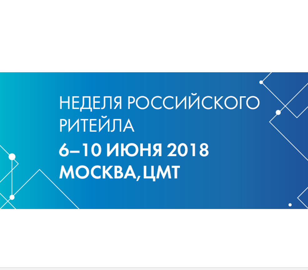 IV международный форум бизнеса и власти Неделя российского ритейла 2018