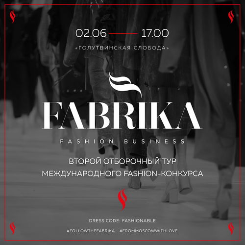 Второй отборочный тур fashion-проекта FollowTheFabrika