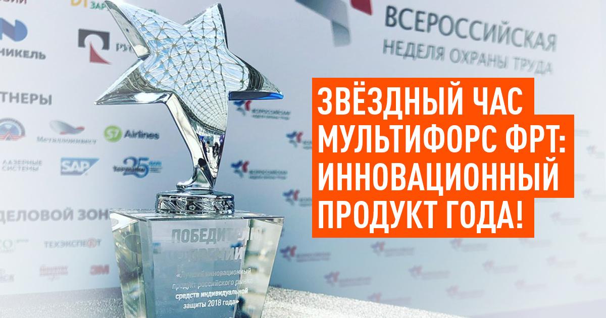 Лучший инновационный продукт российского рынка СИЗ 2018 — ткань Мультифорс ФРТ