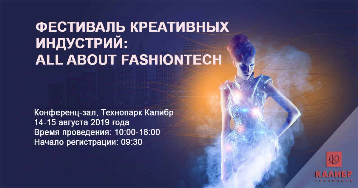 Фестиваль креативных индустрий: all about fashiontech