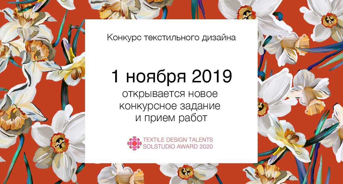 Конкурс текстильного дизайна Textile Design Talents 2020: приём работ открыт с 1 ноября