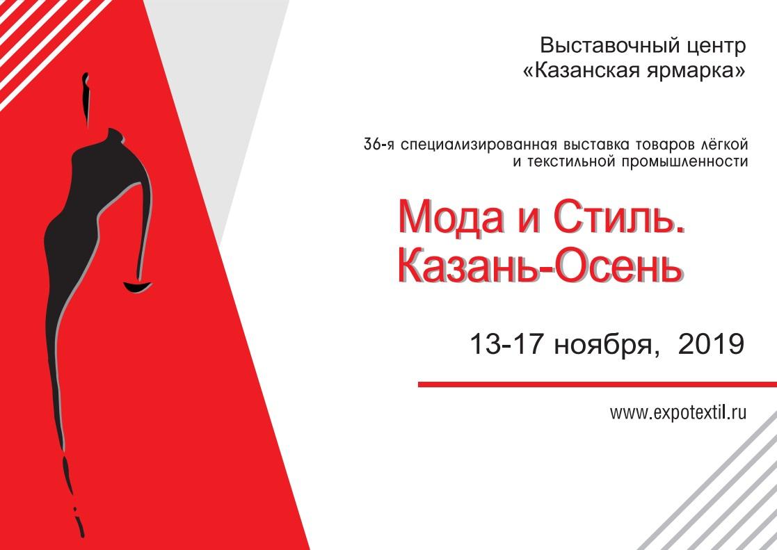 Опубликована программа 36-й специализированной выставки «Мода и Стиль. Казань — Осень»