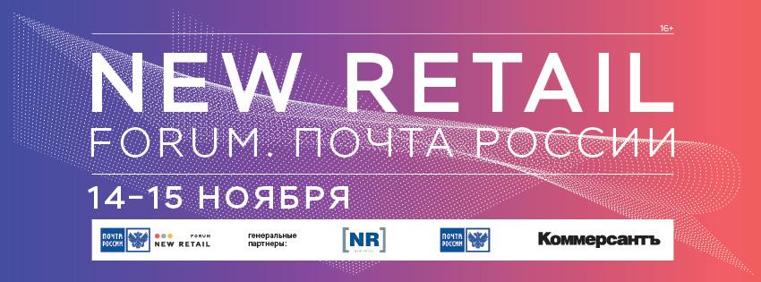 «New Retail Forum. Почта России»