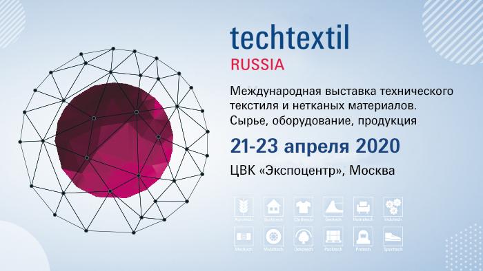 12-ая выставка технического текстиля и нетканых материалов Techtextil Russia состоится с 21 по 23 апреля 2020 года.