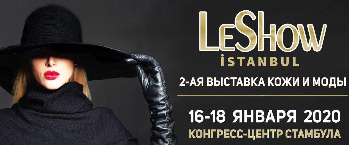 II Международная выставка кожи и моды! «LESHOW СТАМБУЛ-2020»