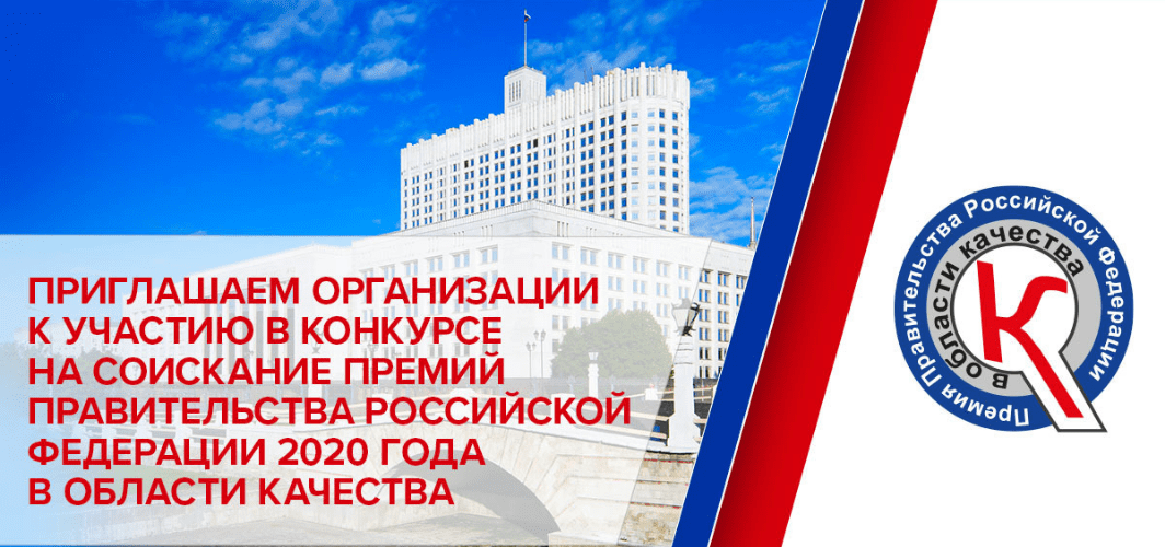 Конкурс на соискание премий Правительства Российской Федерации в области качества