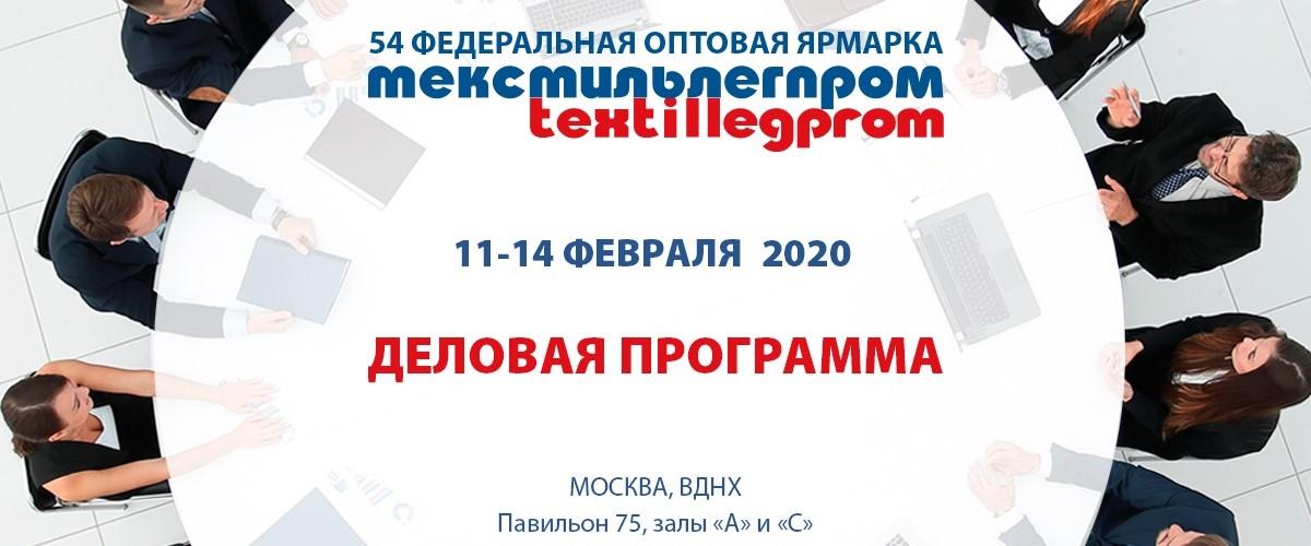 Деловая программа 54-й Федеральной ярмарки «Текстильлегпром»