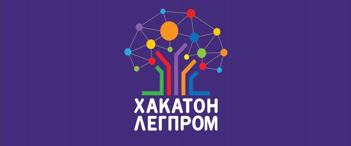 Хакатон Легпром – мозговой штурм для легкой промышленности