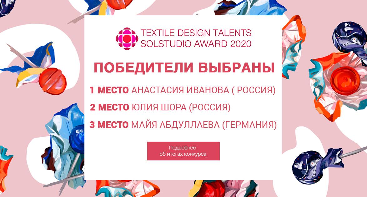Объявлены победители Textile Design Talents Solstudio Award 2020