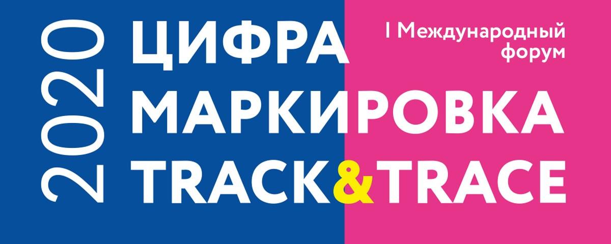 I Международный форум «Цифра. Маркировка. Track & Trace 2020»
