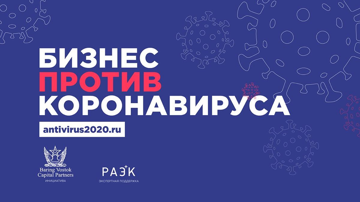 РАЭК и Baring Vostok запустили информационный портал для бизнеса