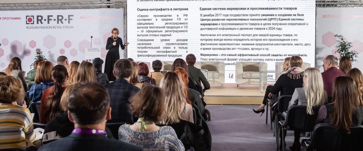 Подведены итоги деловой сессии Russian Fashion Retail Forum