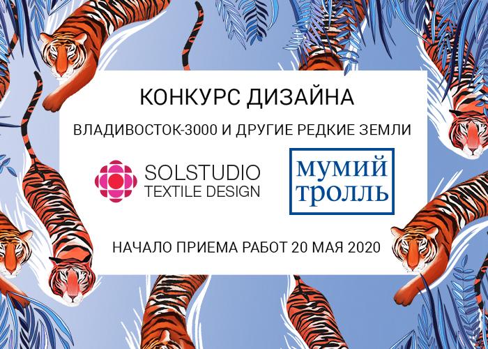 «Владивосток‐3000 и другие Редкие Земли»: группа «Мумий Тролль» и студия Solstudio Textile Design открывают прием работ на конкурс дизайна