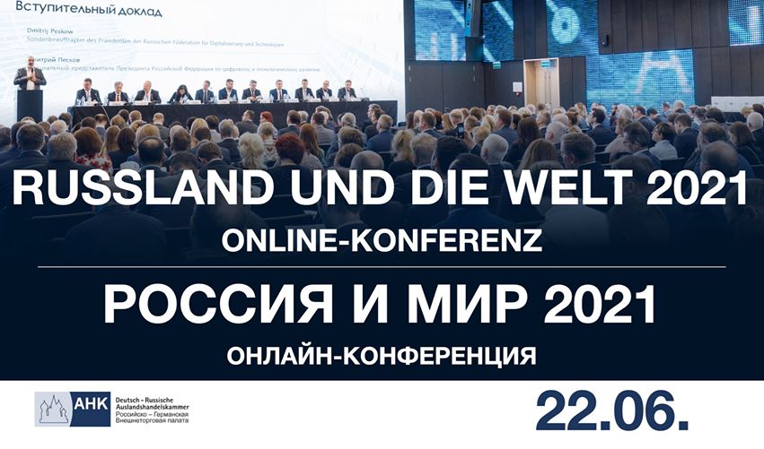 Россия и мир в 2021 году: Онлайн-мероприятие Российско-Германской внешнеторговой палаты