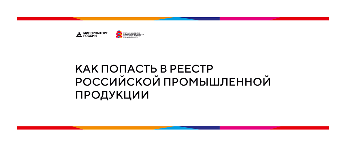 The Ministry of Industry and Trade of Russia explained the procedure for inclusion in the register of domestic industrial products