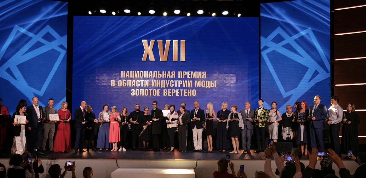 Церемония вручения XVII Национальной премии в области индустрии моды «Золотое веретено»