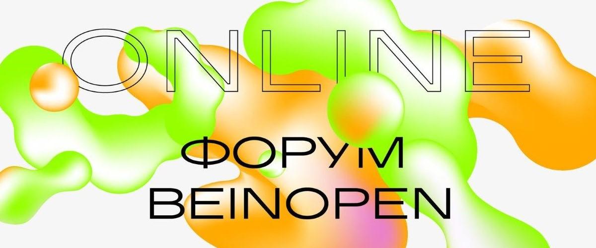 Форум новой модной индустрии Beinopen пройдет с 12 по 16 октября в онлайн-формате