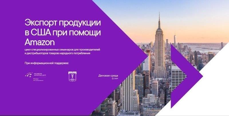Synergy Global Trade приглашает российских производителей потребительских товаров на еженедельные онлайн-семинары по вопросам экспорта на рынок США