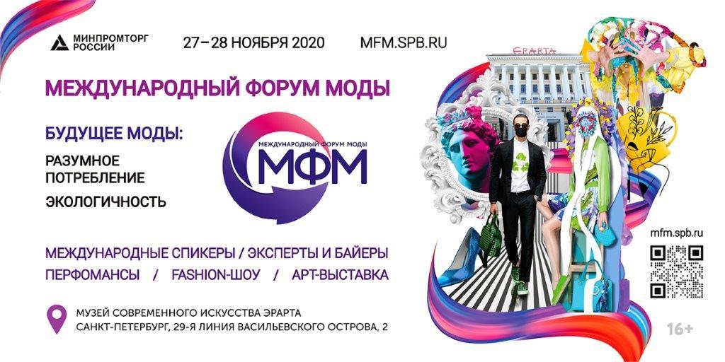 Международный форум моды в четвертый раз объединит экспертов fashion-индустрии в Санкт-Петербурге