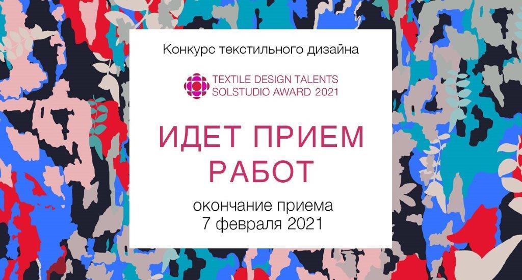Стартовал прием заявок на конкурс текстильного дизайна Textile Design Talents 2021