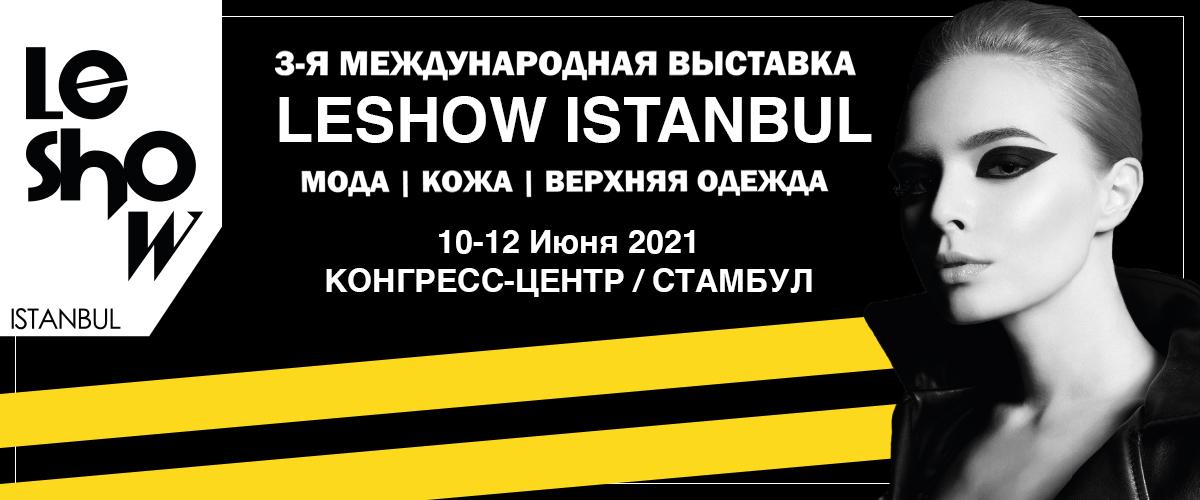 Международная выставка кожи и зимней моды LeShow Istanbul