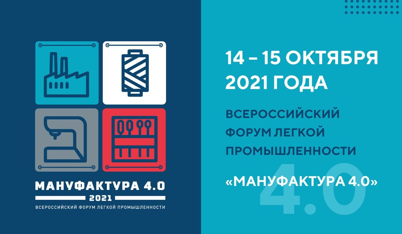 Всероссийский отраслевой форум «Мануфактура 4.0» пройдёт в Иванове