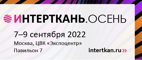 Международная выставка тканей и текстильных материалов «ИНТЕРТКАНЬ-2022. Осень»
