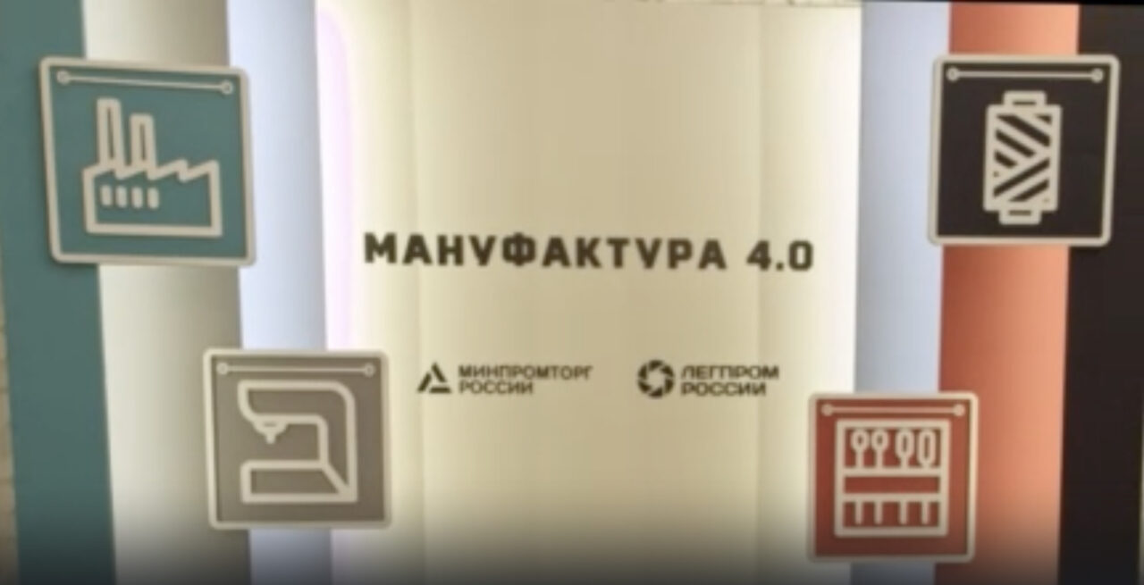 Всероссийский Форум легкой промышленности Мануфактура 4.0