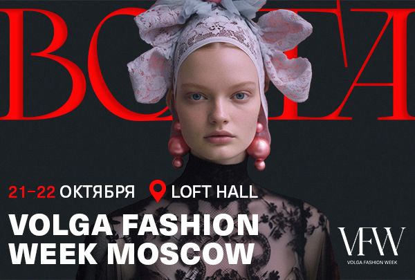 21 и 22 октября в Москве пройдет Volga Fashion Week сезона весна-лето 2024