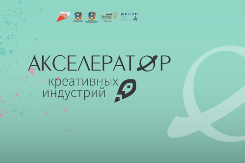 В Ростовской области идёт прием заявок в акселератор креативных индустрий