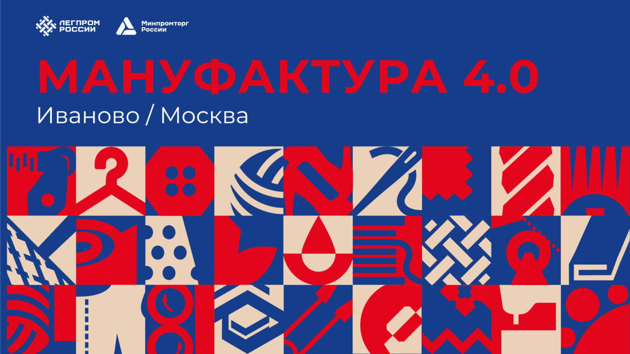 Всероссийский форум легкой промышленности «Мануфактура 4.0» состоится в Иванове и Москве в ноябре