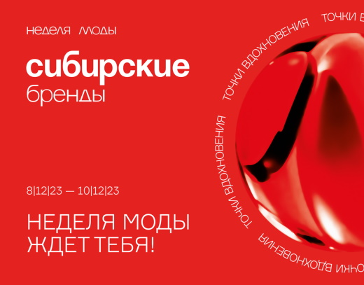 Третья неделя моды «Сибирские бренды» пройдёт в Красноярске с 8 по 10 декабря